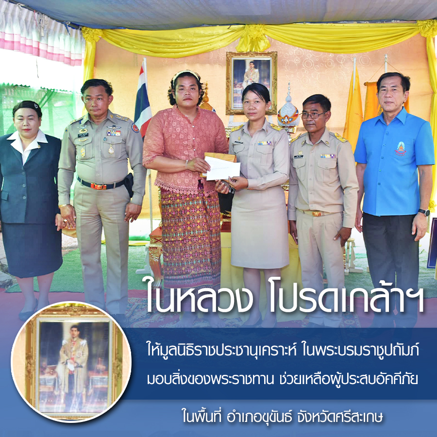 SamnuekR's tweet photo. ในหลวง โปรดเกล้าฯ ให้มูลนิธิราชประชานุเคราะห์ ในพระบรมราชูปถัมภ์ มอบสิ่งของพระราชทาน ช่วยเหลือผู้ประสบอัคคีภัย ในพื้นที่ อำเภอขุขันธ์ จังหวัดศรีสะเกษ

#น้อมสำนึกในพระมหากรุณาธิคุณ 💛🇹🇭🙏 https://t.co/fSnl7z41u1