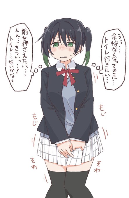 おしっこ我慢の絵 