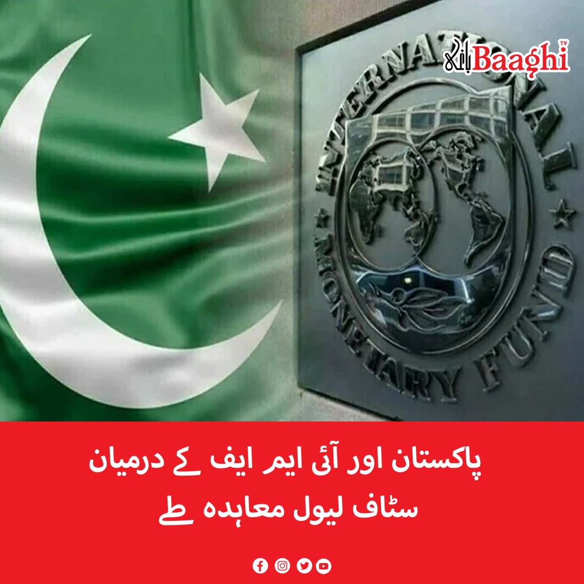 BaaghiTV's tweet photo. پاکستان اور آئی ایم ایف کے درمیان سٹاف لیول معاہدہ طے
https://t.co/H4nJTGtcvX
#BaaghiTV #StaffLevel #Agreement #Pakistan #IMF #Agreed https://t.co/Qur80Am6rh