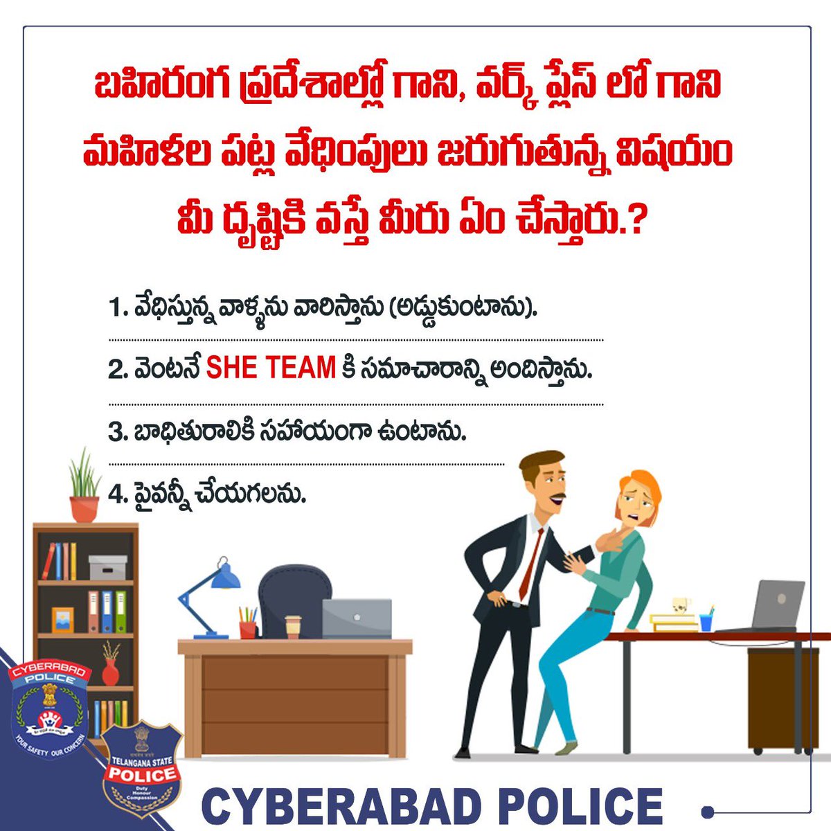 బహిరంగ ప్రదేశాల్లో గాని, వర్క్ ప్లేస్ లో గాని మహిళల పట్ల వేధింపులు జరుగుతున్న విషయం మీ దృష్టికి వస్తే మీరు ఏం చేస్తారు.?

#CyberabadSheTeam #Dial100