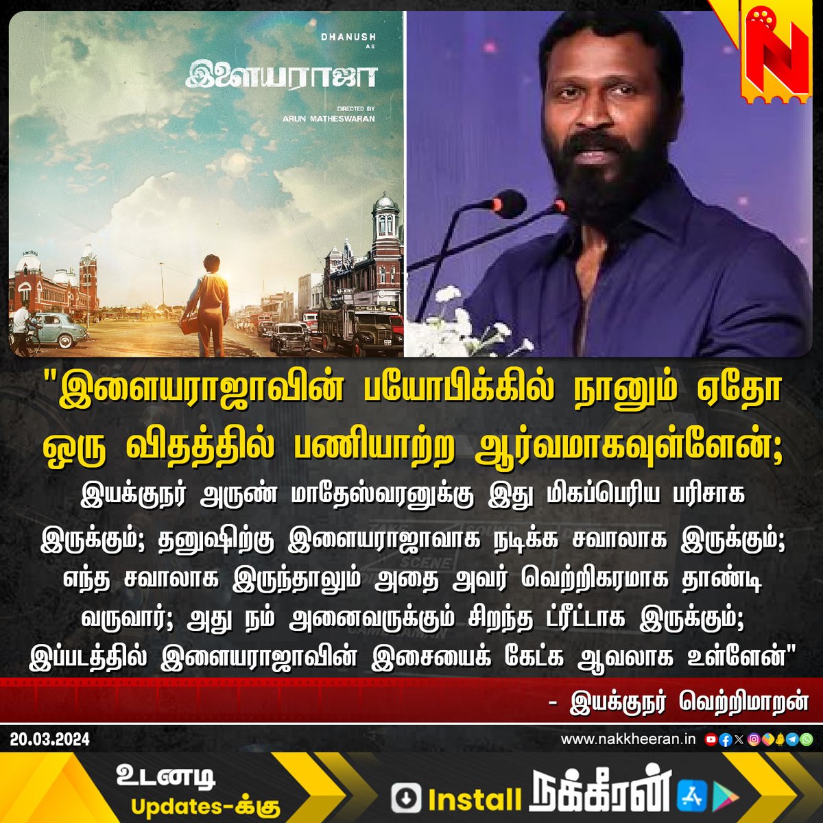 “இளையராஜாவின் பயோபிக்கில் நானும் ஏதோ ஒரு விதத்தில் பணியாற்ற ஆர்வமாகவுள்ளேன்” - இயக்குநர் வெற்றிமாறன் #Dhanush #Ilaiyaraaja #biopic #Vetrimaaran #NakkheeranStudio