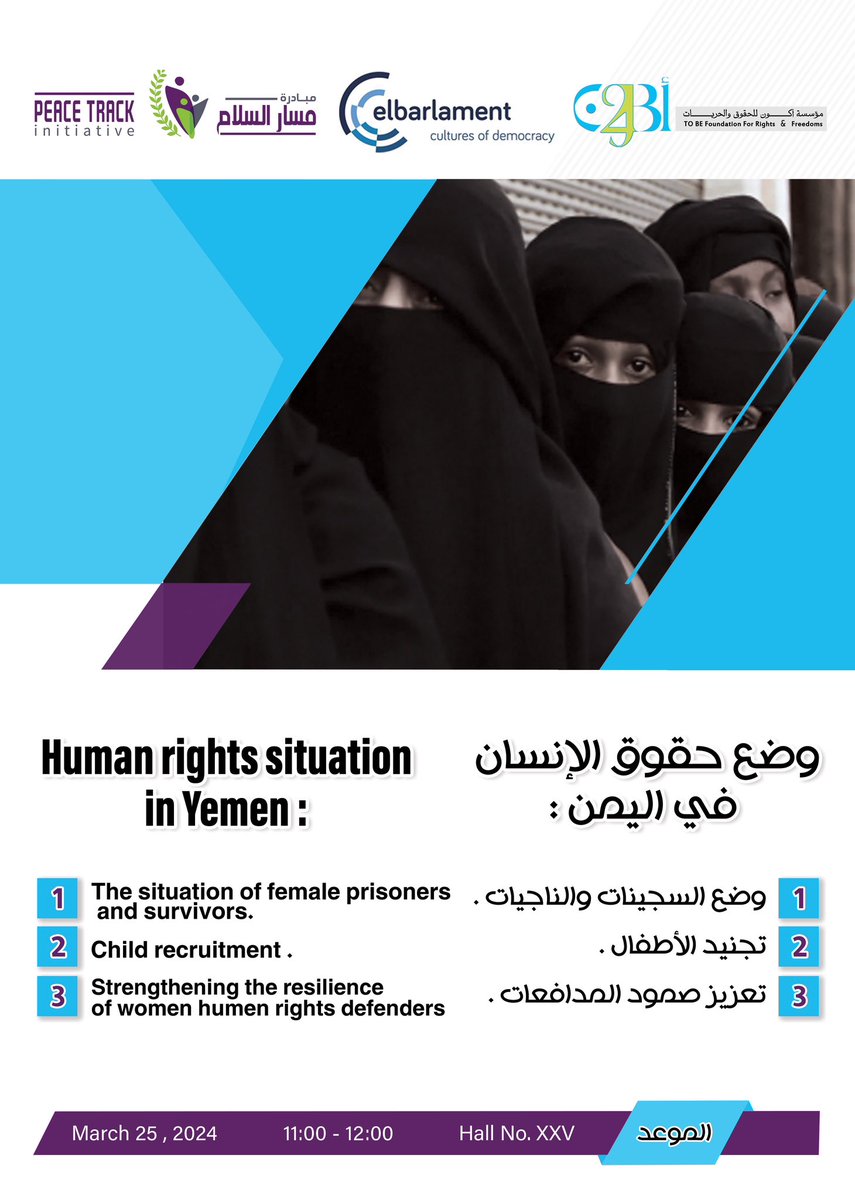 مؤسسة أكون (TO BE ) (@foundation_to) on Twitter photo To Be Foundation for Rights and Freedoms, in cooperation with <a href="/Peace_Track/">Peace Track Initiative (PTI) مبادرة مسار السلام</a> and <a href="/elbarlament/">elbarlament</a> , are pleased to invite you to attend the side event titled "*The human rights situation in Yemen*",will be held in conjunction with the 55th session of the Human Rights Council in Geneva To Be Foundation for Rights and Freedoms, in cooperation with <a href="/Peace_Track/">Peace Track Initiative (PTI) مبادرة مسار السلام</a> and <a href="/elbarlament/">elbarlament</a> , are pleased to invite you to attend the side event titled "*The human rights situation in Yemen*",will be held in conjunction with the 55th session of the Human Rights Council in Geneva