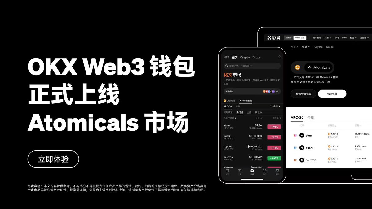 #OKXWeb3 钱包铭文专区现已上线 #Atomicals 市场！#ARC20 

OKX上架ARC20板块，保持对市场的自定义，抢占先机，在拉盘时遥遥领先 

✅查看&交易&交易你的Atomicals协议资产 
✅App &网页，双端支持
✅ 资产隔离，交易双重提醒，最大程度避免误烧掉资产

目前买卖0手续费！ 

下面是给大家准备的教程👇
（1/5）