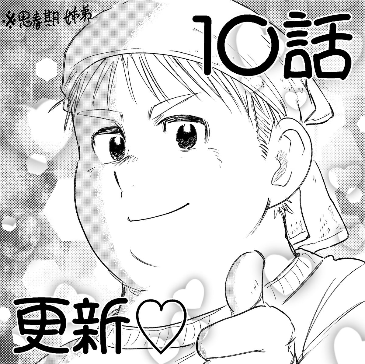 思春期姉弟10話、更新しました。
https://t.co/mQZgjZ9FbR 