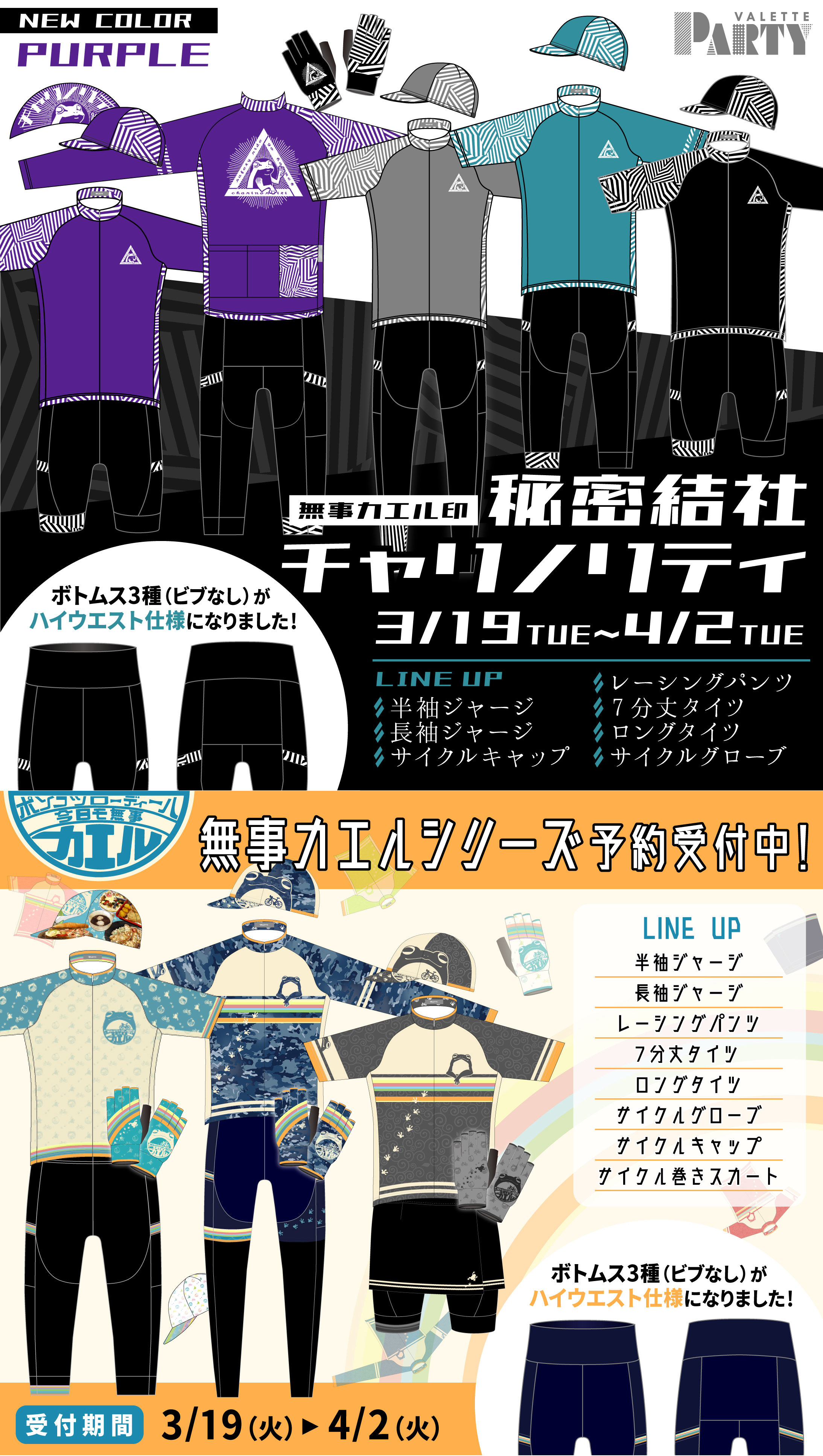 VALETTE チャリノリティ ジャージ 半袖・長袖（メンズ ビブ