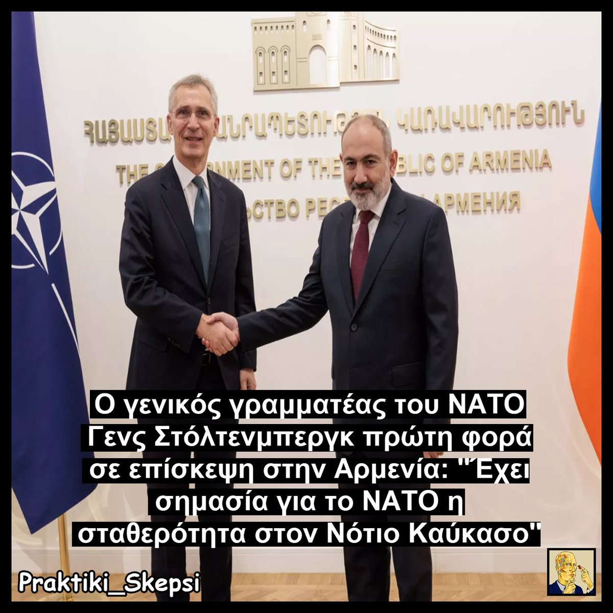 ‼️ Κατά την περιοδεία του στον Καύκασο αυτές τις μέρες, ο Γενς Στόλτενμπεργκ συναντήθηκε στην Αρμενία με τον πρωθυπουργό Πασινιάν. 

🇦🇲Η Αρμενία τα τελευταία χρόνια έχει αποφασίσει να απομακρυνθεί από την Ρωσική σφαίρα επιρροής και έχει ανοίξει διάλογο με το Δυτικό στρατόπεδο.