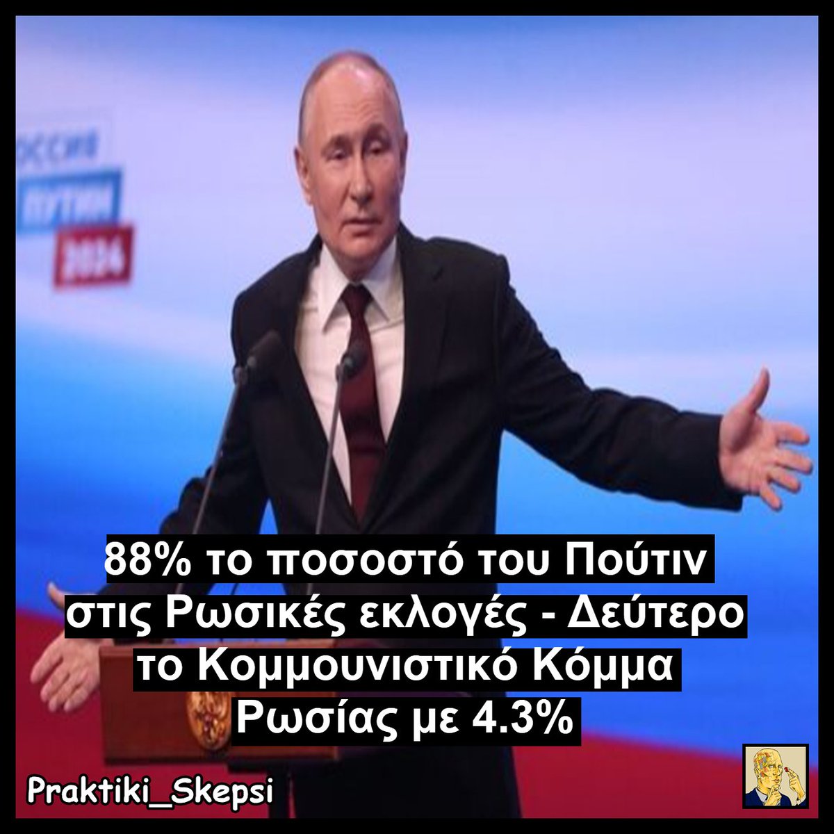 🇷🇺 Παρατηρούμε τα εξής φαινόμενα στις εκλογές της Ρωσίας το 2024: 

👉Οι Ρώσοι κάνουν 'rally around the flag' και συσπειρώνονται γύρω από τον αρχηγό τους, λόγω της κρίσιμης κατάστασης που περνάει η χώρα με τον πόλεμο.

👉Η ξαφνικίτιδα έχει θερίσει τα τελευταία 20 έτη που…