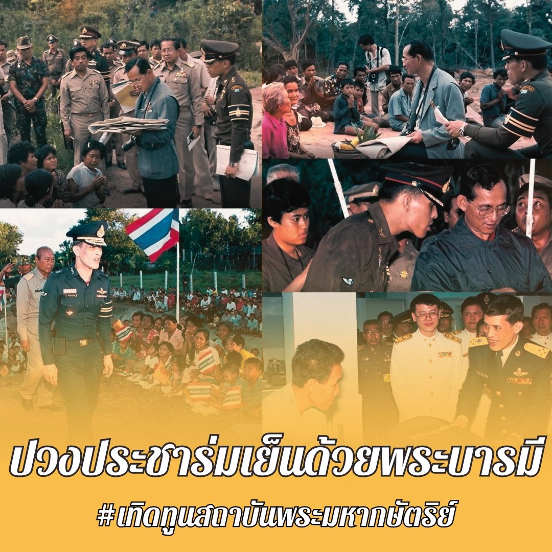 เพราะสถาบันกษัตริย์ปวงประชาจึงร่มเย็น ขอพระองค์ทรงเป็นที่ยึดเหนี่ยวจิตใจตลอดไป #เทิดทูนสถาบันพระมหากษัตริย์
