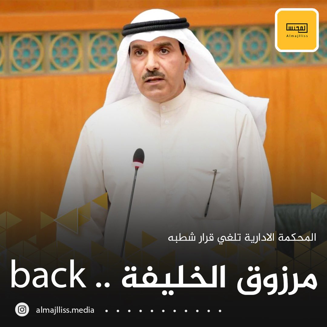 عاجل/ المحكمة الادارية تلغي قرار شطب المرشح مرزوق الخليفة وتعيده مرشحاً عن الدائرة الرابعة.