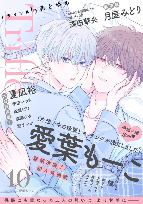 本日より一部電子書店さんにて #Trifleby花とゆめ vol.10の先行配信がスタートしております❤️
愛葉さんの甘可愛い雑誌表紙が目印👀

輝さんの最新作 #射落とされたから責任取って も掲載されてます✨

前作と打って変わってセクシーに振り切ってますが(笑) 
