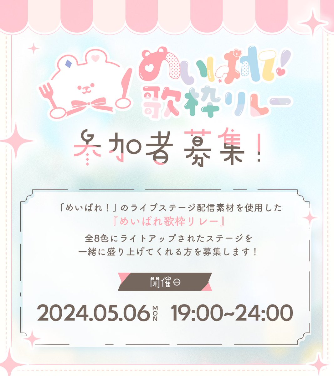 Vtp_maipare's tweet photo. /／
📢 めいぱれ❣歌枠リレー参加者募集🎤
\＼

詳細は画像＆応募フォームをご確認下さい✨

 【開催日】
 5/6（月・祝）19:00~24:00  

【応募方法】
① @9ri8o と@anmt0714 をフォロー 
②このポストをRP🔁
③応募フォームを送信↓
https://t.co/11KwUo8DUF

#歌枠リレー #歌枠リレー募集 #拡散希望 https://t.co/00DFqY5CHl