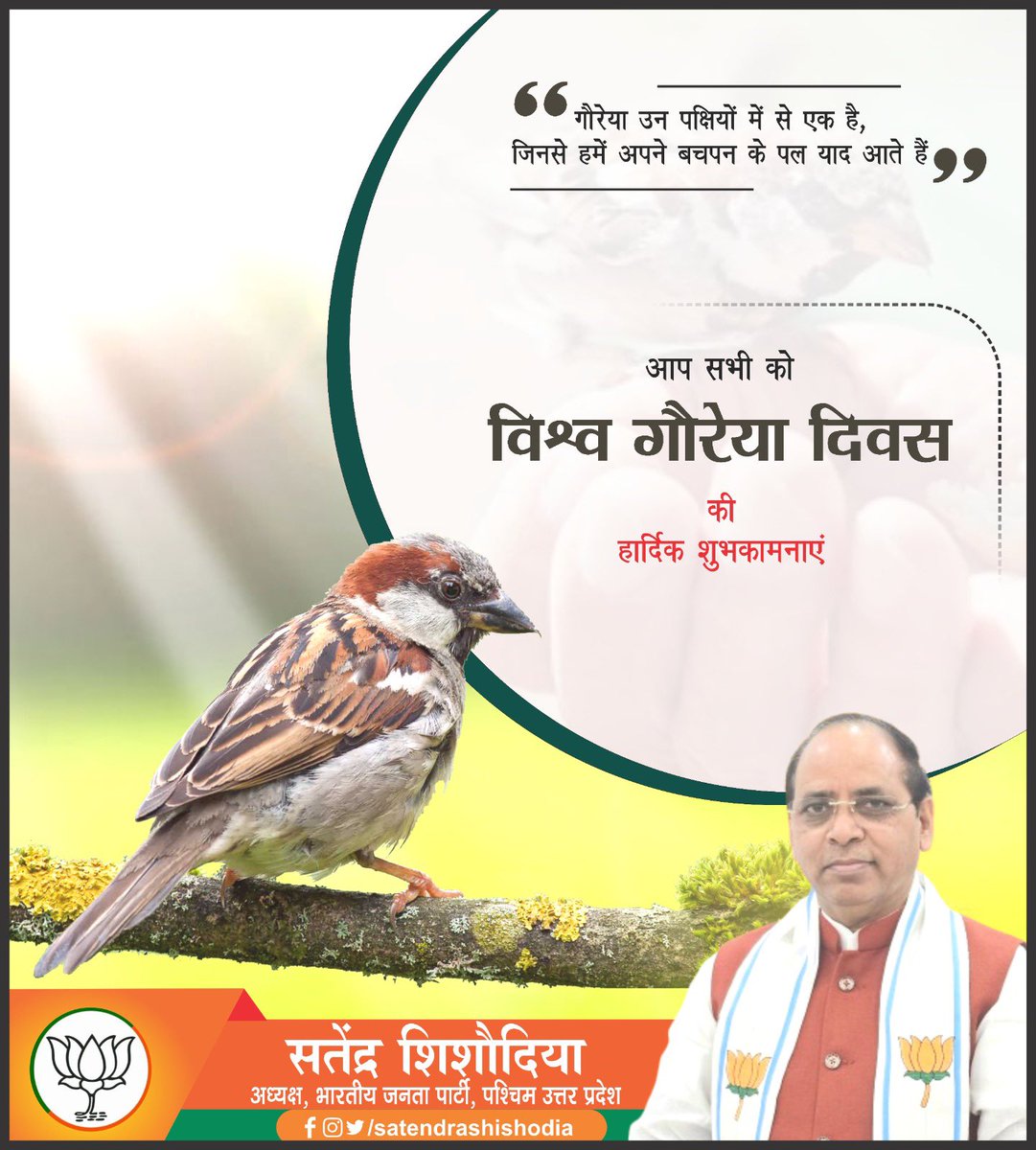 विश्व गौरैया दिवस की हार्दिक शुभकामनाएं।

#WorldSparrowDay_2024