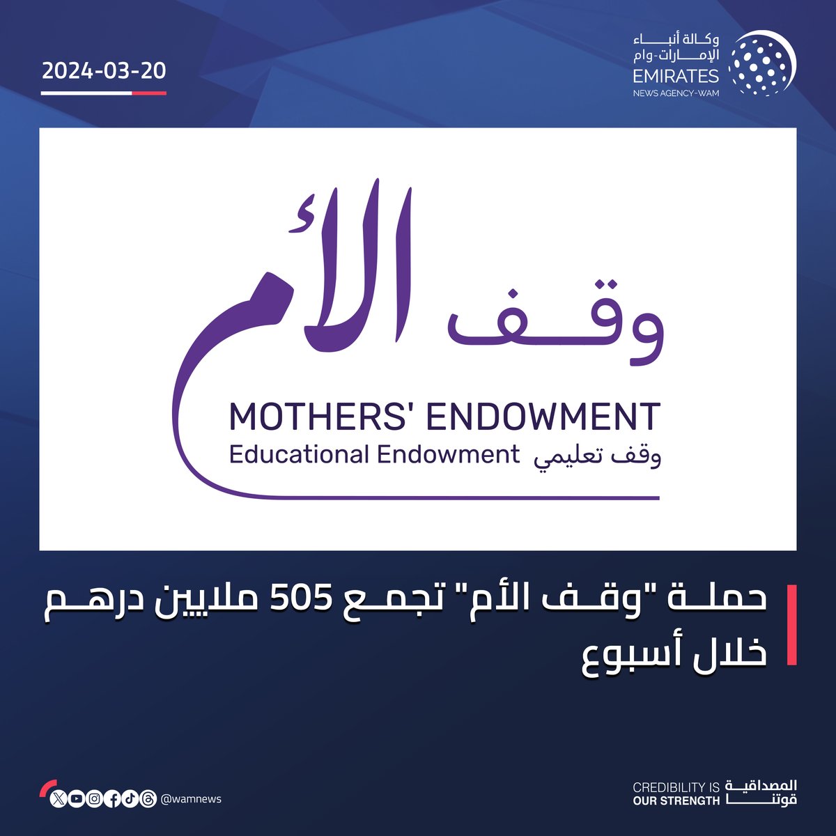 wamnews's tweet photo. حملة "#وقف_الأم" تجمع 505 ملايين درهم خلال أسبوع

#وام 
https://t.co/63GjNXUj70 https://t.co/PtjlpEC0zs