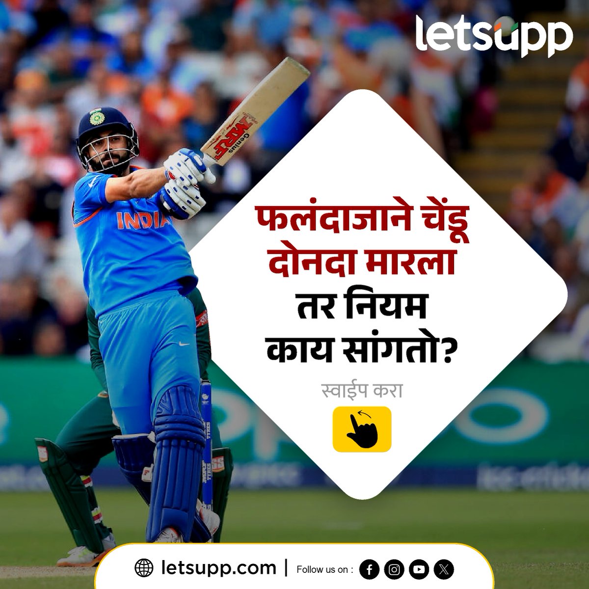 LetsUppMarathi's tweet image. क्रिकेटमधला हा नियम तुम्हाला माहीत होता का?
-
#cricketsrules #cricketingworld #Batsmanship #odicricketrules #cricketupdatessdaily #cricketupdates #SportsUpdates #LetsUppMarathi