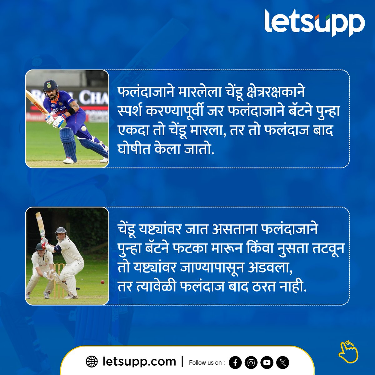 LetsUppMarathi's tweet image. क्रिकेटमधला हा नियम तुम्हाला माहीत होता का?
-
#cricketsrules #cricketingworld #Batsmanship #odicricketrules #cricketupdatessdaily #cricketupdates #SportsUpdates #LetsUppMarathi