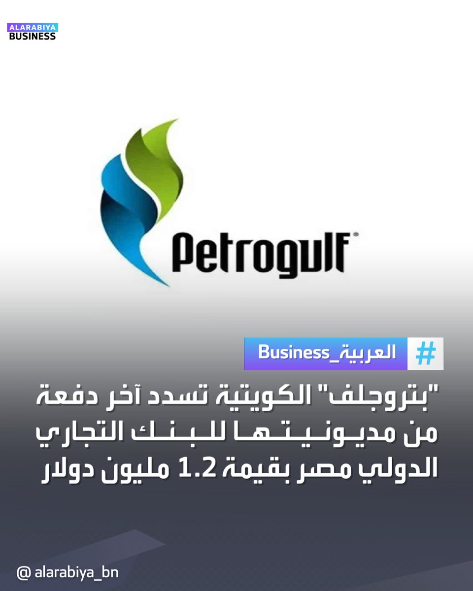 AlArabiya_Bn's tweet photo. #بتروجلف الكويتية تسدد آخر دفعة من مديونيتها للبنك #التجاري_الدولي_مصر بقيمة 1.285 مليون دولار 
#العربية_Business https://t.co/X2KJzRlykg