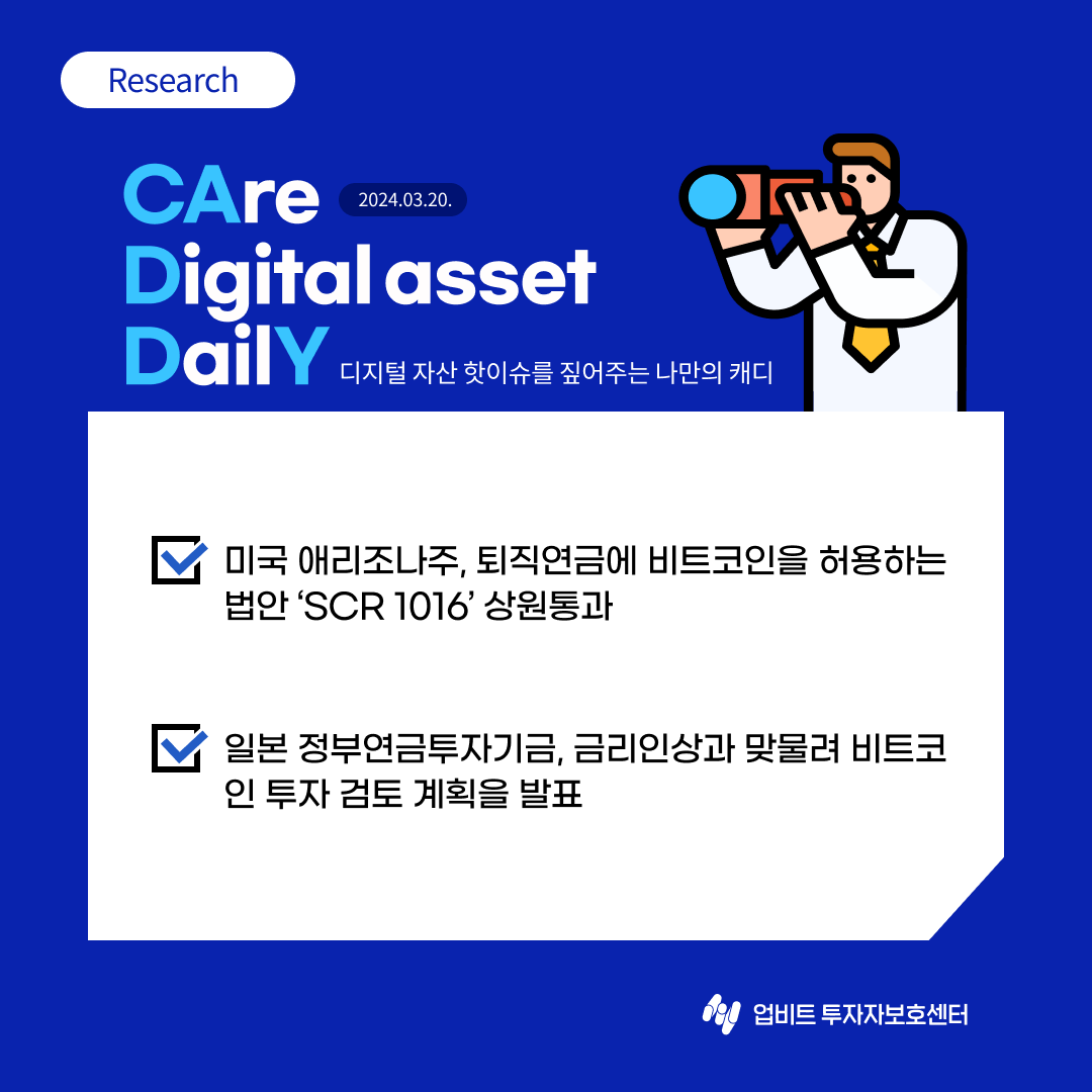 글로벌 연기금이 비트코인을 활용한 포트폴리오 다각화 방안에 주목하고 있습니다! 최근 미국 애리조나주에서도 퇴직연금 프로그램에 비트코인을  허용하는 법안을 발의하기도 했는데요! 🔥 자세한 내용은 캐디에서 확인하세요! https://t.co/cp8J8xbsdh