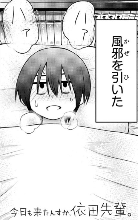 「今日も来たんすか、依田先輩。」本日第33話更新されました!

https://t.co/FDsMvkhQsz

お気に入り登録と応援ボタンよろしくお願いします!

単行本1巻発売中です!↓

https://t.co/qQgzK3hCLg

#依田先輩 