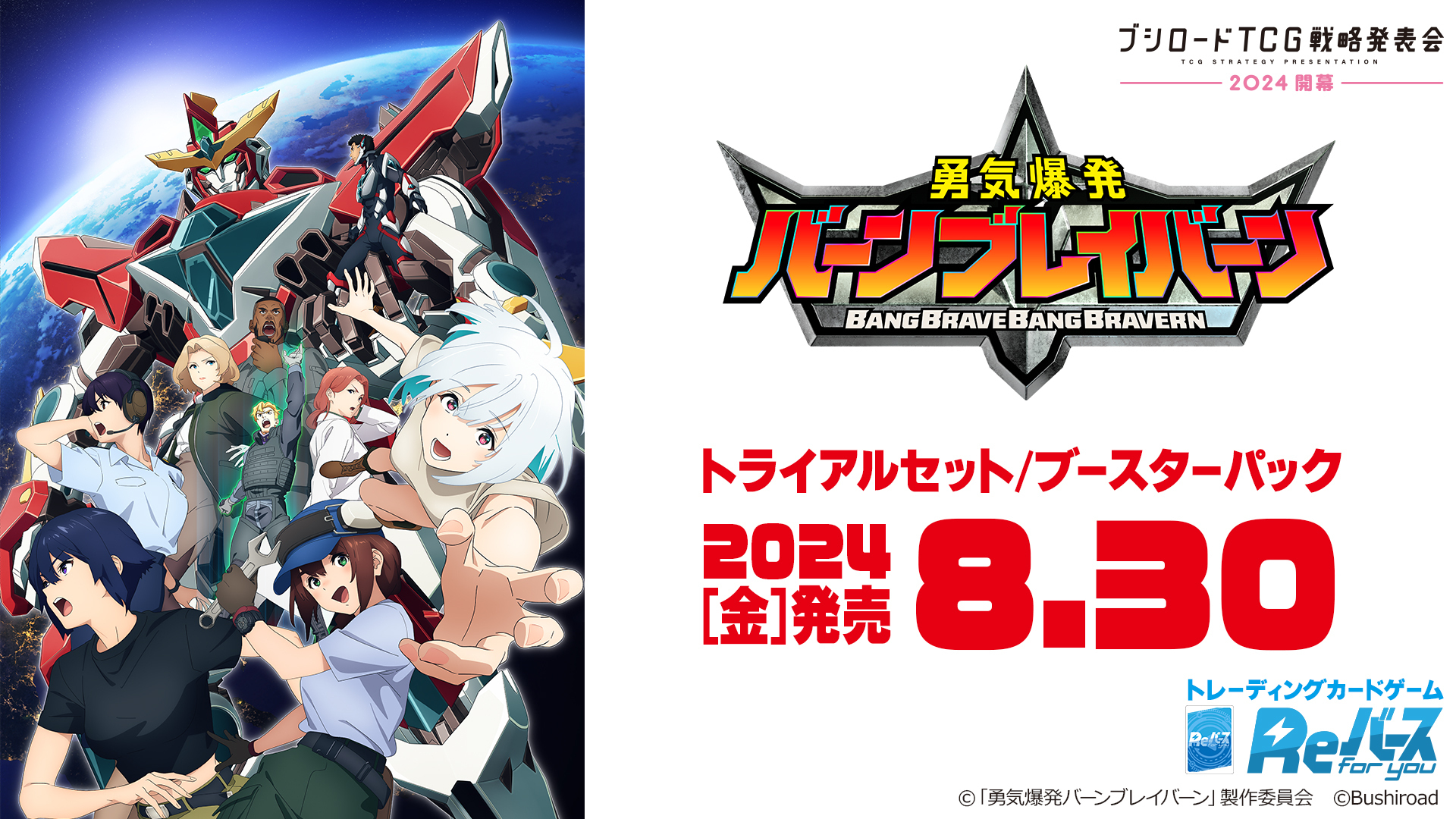 オリジナルTVアニメ「勇気爆発バーンブレイバーン」公式