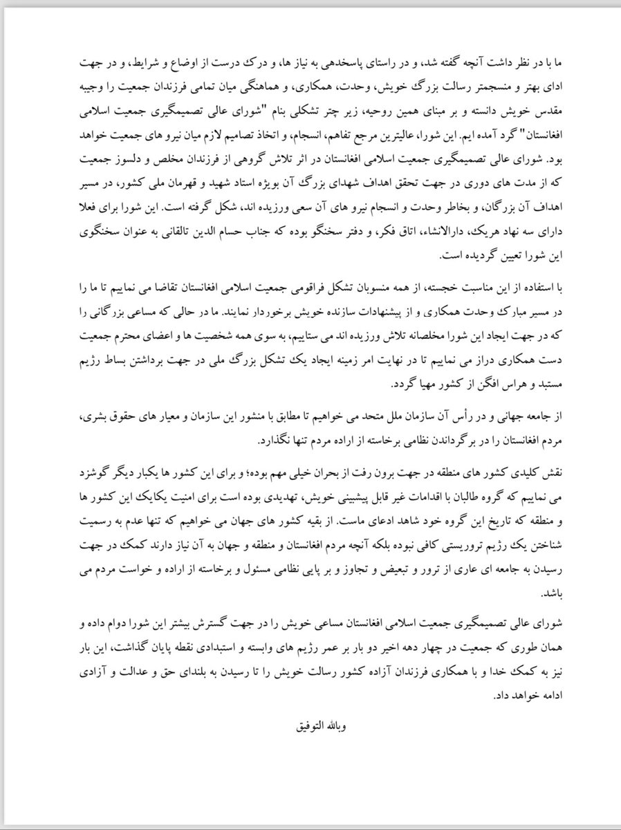 اعلامیه شورای عالی تصمیمگیری جمعیت اسلامی افغانستان