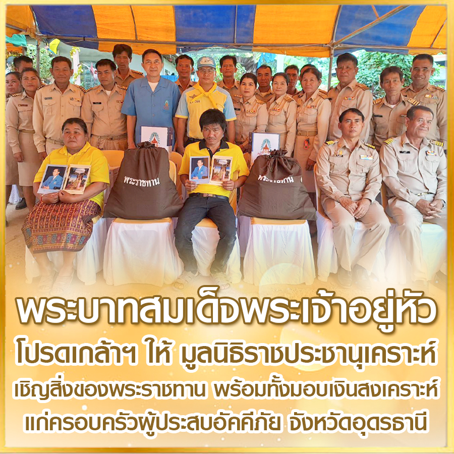 SamnuekR's tweet photo. พระบาทสมเด็จพระเจ้าอยู่หัว โปรดเกล้าฯ ให้ มูลนิธิราชประชานุเคราะห์ เชิญสิ่งของพระราชทาน พร้อมทั้งมอบเงินสงเคราะห์ แก่ครอบครัวผู้ประสบอัคคีภัย จังหวัดอุดรธานี

#น้อมสำนึกในพระมหากรุณาธิคุณ 💛🇹🇭🙏 https://t.co/T6VGLOHpcw