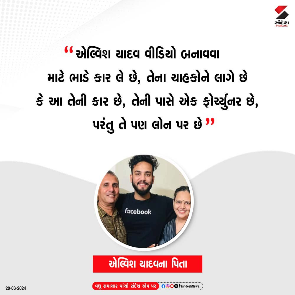 sandeshnews's tweet image. "Elvish Yadav વીડિયો બનાવવા માટે ભાડે કાર લે છે, તેના ચાહકોને લાગે છે કે આ તેની કાર છે,તેની પાસે એક ફોર્ચ્યુનર છે, પરંતુ તે પણ લોન પર છે"

એલ્વિશ યાદવના પિતા

#ElvishYadav #shootvideo #Fortuner #loan #Fans #Video #Car #Father #SandeshNews