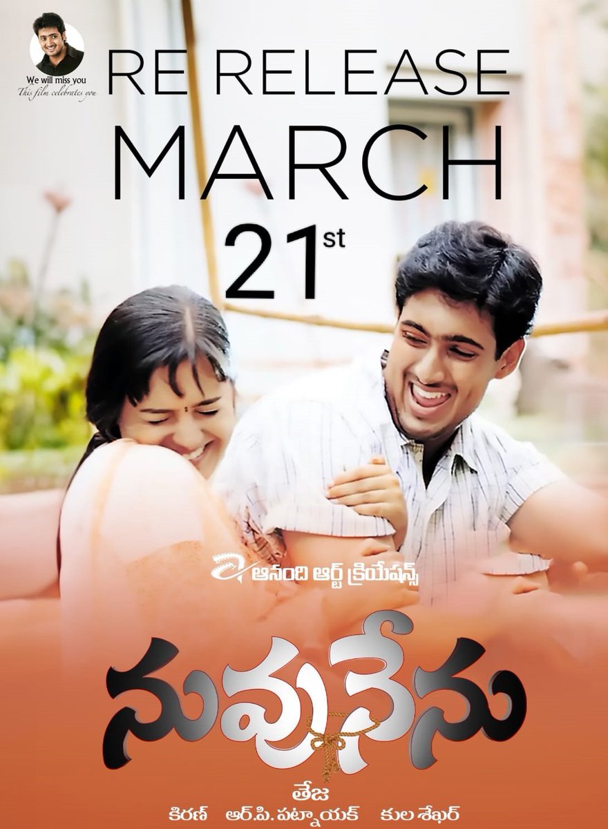 After 22 years, the beloved musical love story Nuvvu Nenu starring Uday Kiran and Anita Hassanandani is returning to theaters for a special re-release on March 21. Directed by Teja, produced by Gemini Kiran, #NuvvuNenu #UdayKiran #AnitaHassanandani #Teja #GeminiKiran #RPPatnaik