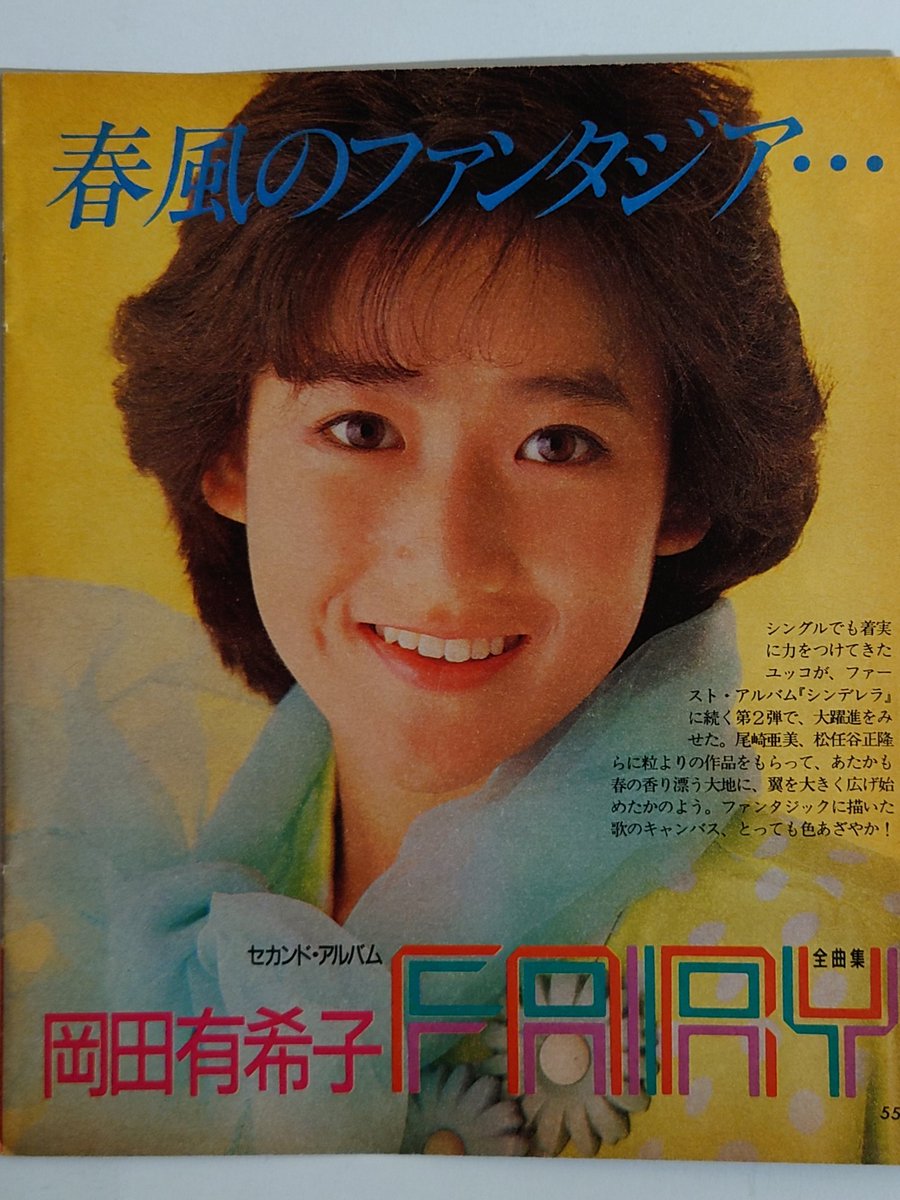 岡田有希子　ファンタジアン 岡田有希子 ファンタジアン写真集