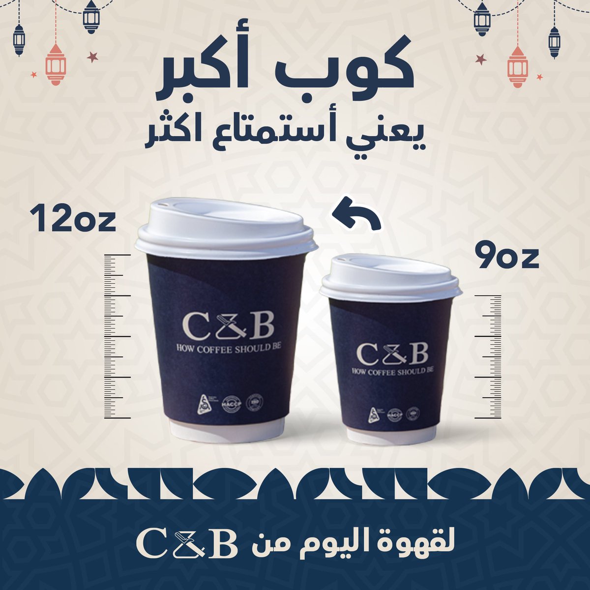 كوب أكبر يعني أستمتاع اكثر 
#قهوة اليوم بحجم جديد ١٢ اونص بالإضافة لحجم ٩ اونص 
#سي_اند_بي