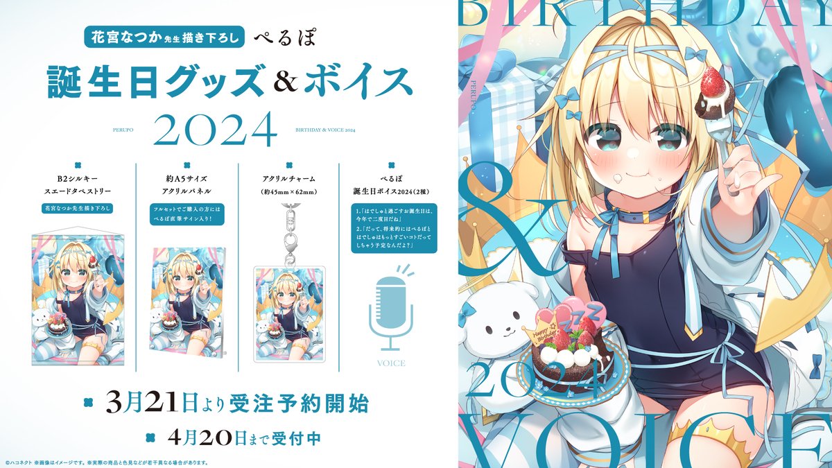 👑💤ぺるぽ誕生日グッズ＆ボイス2024受注販売開始❣️ #ハコネクト ...