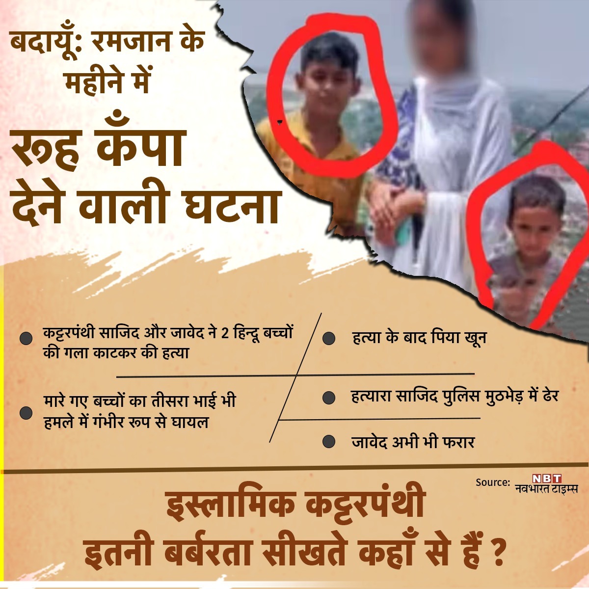 harnish_naik's tweet image. The secular victim family of Badaun had often helped the Islamists Sajid-Javed financially while Sajid&apos;s wife was pregnant.

This is the outcome they had today.

Why no view by Muslims and the secular gang???

#BadaunHorror #setexample