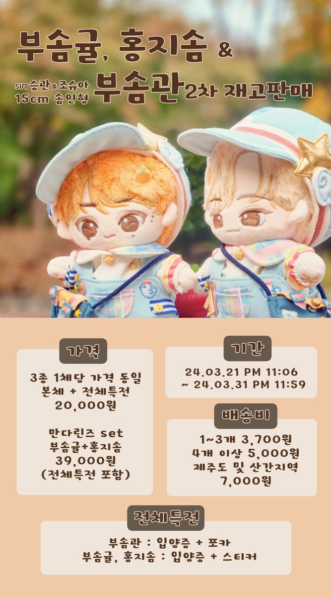 🍊 부솜관 2차 및 부솜귤, 홍지솜 재고판매   🍊

🗓️3월 21일 오후 11시 06분 부터 재고판매를 진행합니다.
입금폼은 판매시작 한시간 전에 업로드됩니다.
마지막 재고판매까지 많은 관심 부탁드립니다.🥰