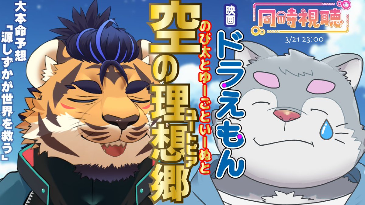 3/21（木）23時だよ！

【同時視聴】
映画ドラえもん のび太と空の理想郷

天王寺ティガーと

劇場版のしずかちゃんは好戦的でして、
他作ではスーパー手袋でゴリラをジャイアントスイングしてました