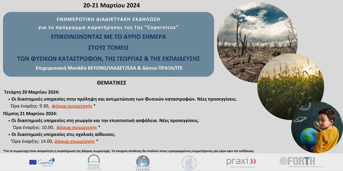 🔔Event_Reminder Αύριο, Πέμπτη 21/3 οι εργασίες της εκδήλωσης για το Πρόγραμμα Copernicus θα συνεχιστούν εστιάζοντας στη συμβολή των διαστημικών υπηρεσιών στη Γεωργία 🌻και την Εκπαίδευση👨‍🎓. Για δηλώσεις συμμετοχής και το πλήρες πρόγραμμα πατήστε εδώ 👇beyond-eocenter.eu/index.php/news…