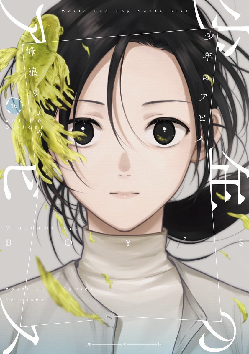 峰浪りょう 「少年のアビス」18巻(完結)発売中！ on X: 