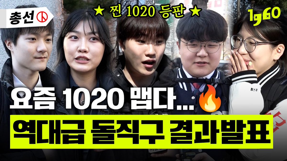 seenwu's tweet image. 맵다 매워ㅋ 10대 20대 총선 긴급 출구조사 결과 발표!
#총선 #10대 #20대 #국회의원 #후보 #선거 #투표 #여론조사 #청년 #정치 #매운맛 #돌직구 #인터뷰 #일큐육공 #서울경제신문 #유튜브 
youtu.be/t9Ivq7iTAYs