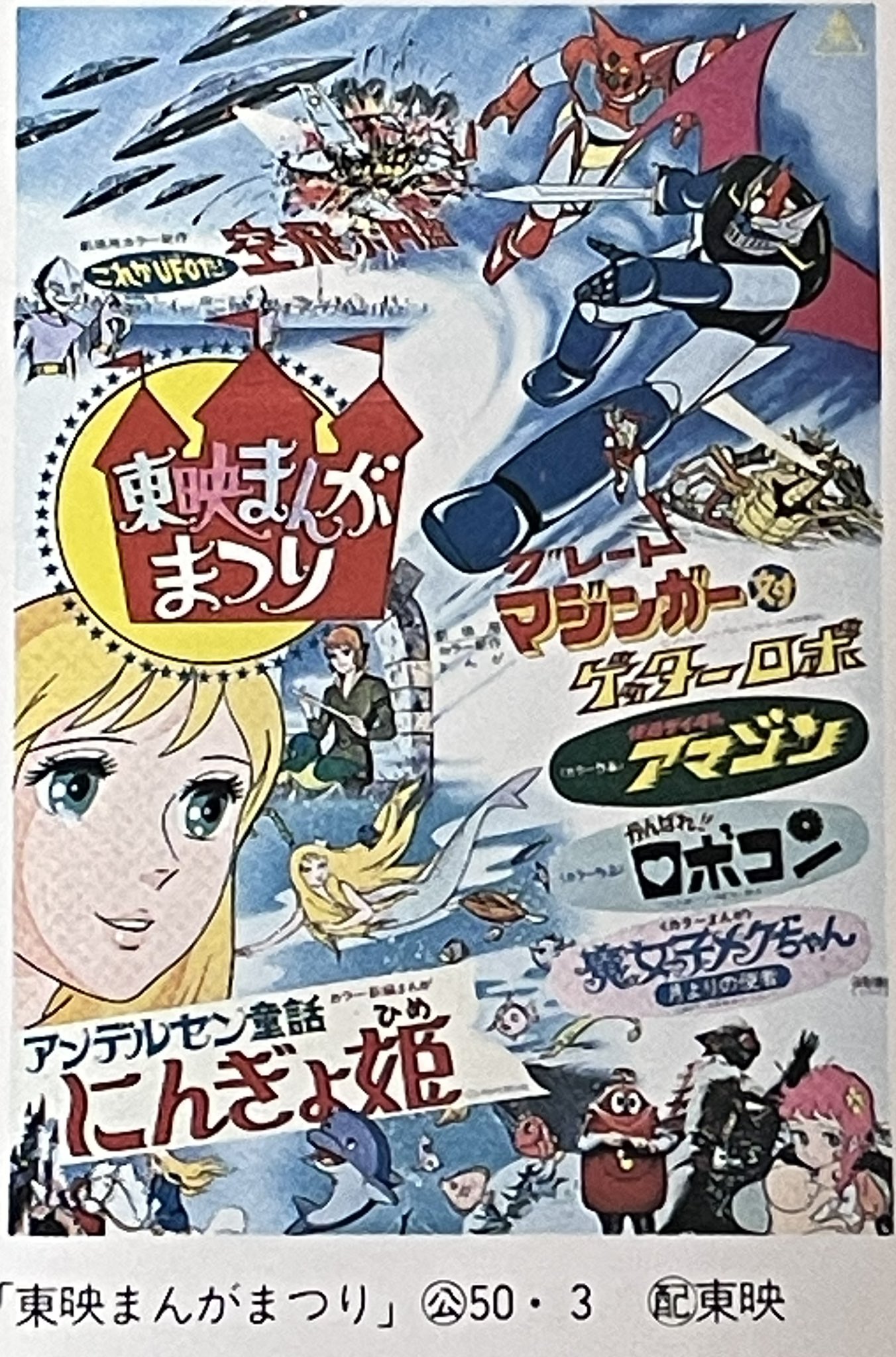 昭和50年☆東映まんがまつりのポスター☆グレートマジンガー対