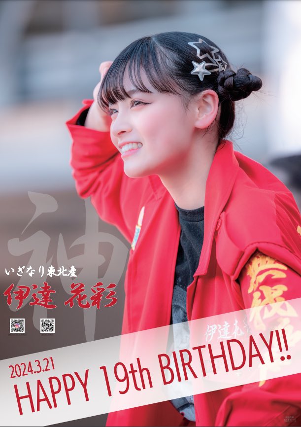 伊達花彩さん生誕企画2025 on X: 伊達花彩さん生誕企画2025 on X: