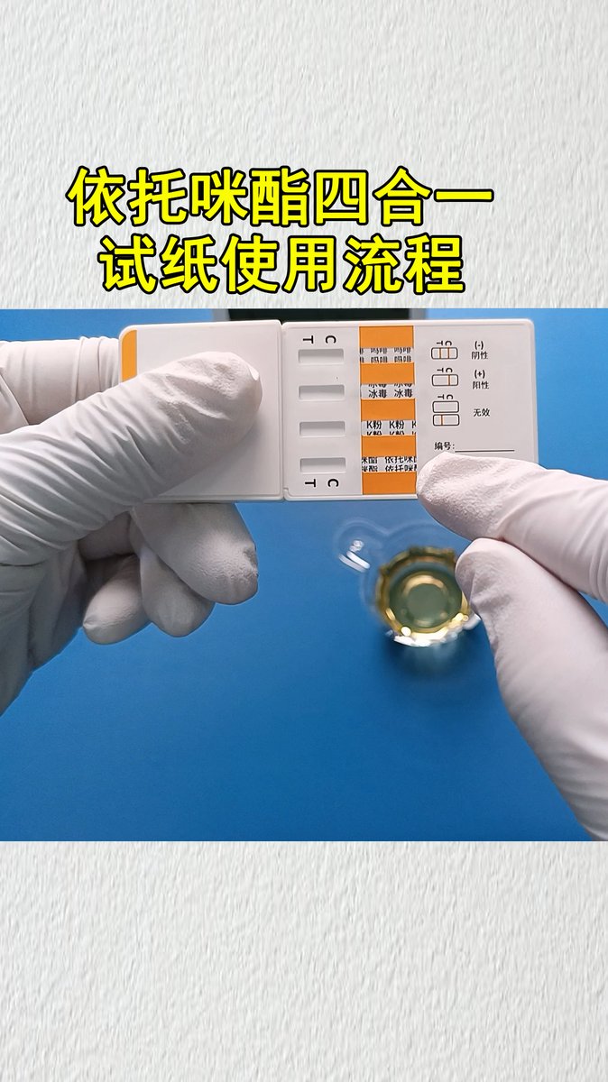 依托咪酯四合一检测试纸   #drugtest youtu.be/RXyf8mQP4fY?si… 来自 @YouTube 
#drugtest