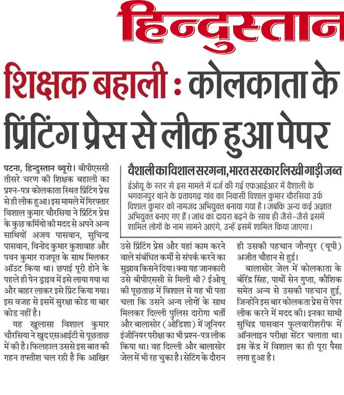 शिक्षक बहाली : कोलकाता के प्रिंटिंग प्रेस से लीक हुआ पेपर!
#BPSC_TRE3 #BPSC_TRE_3_REEXAM