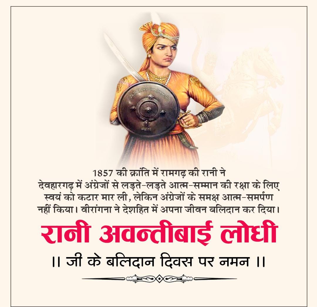 1857 की क्रांति में रामगढ़ की रानी ने देवहारगढ़ में अंग्रेजों से लड़ते-लड़ते आत्म-सम्मान की रक्षा के लिए स्वयं को कटार मार ली, लेकिन अंग्रेजों के समक्ष आत्म-समर्पण नहीं किया। वीरांगना ने देशहित में अपना जीवन बलिदान कर दिया।
#रानी_अवन्तीबाई_लोधी जी के बलिदान दिवस पर नमन।l