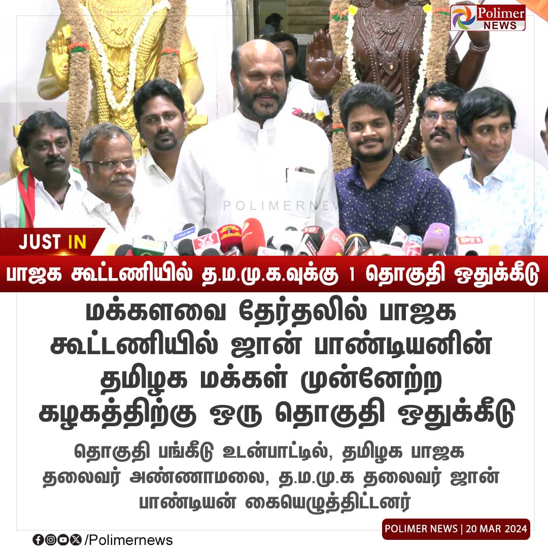 polimernews's tweet photo. #JUSTIN || பாஜக கூட்டணியில் த.ம.மு.க.வுக்கு 1 தொகுதி ஒதுக்கீடு | #BJP | #LokSabhaElections | #JohnPandian| #TPMK | #Annamalai | #PolimerNews https://t.co/wn7TQuwQl4