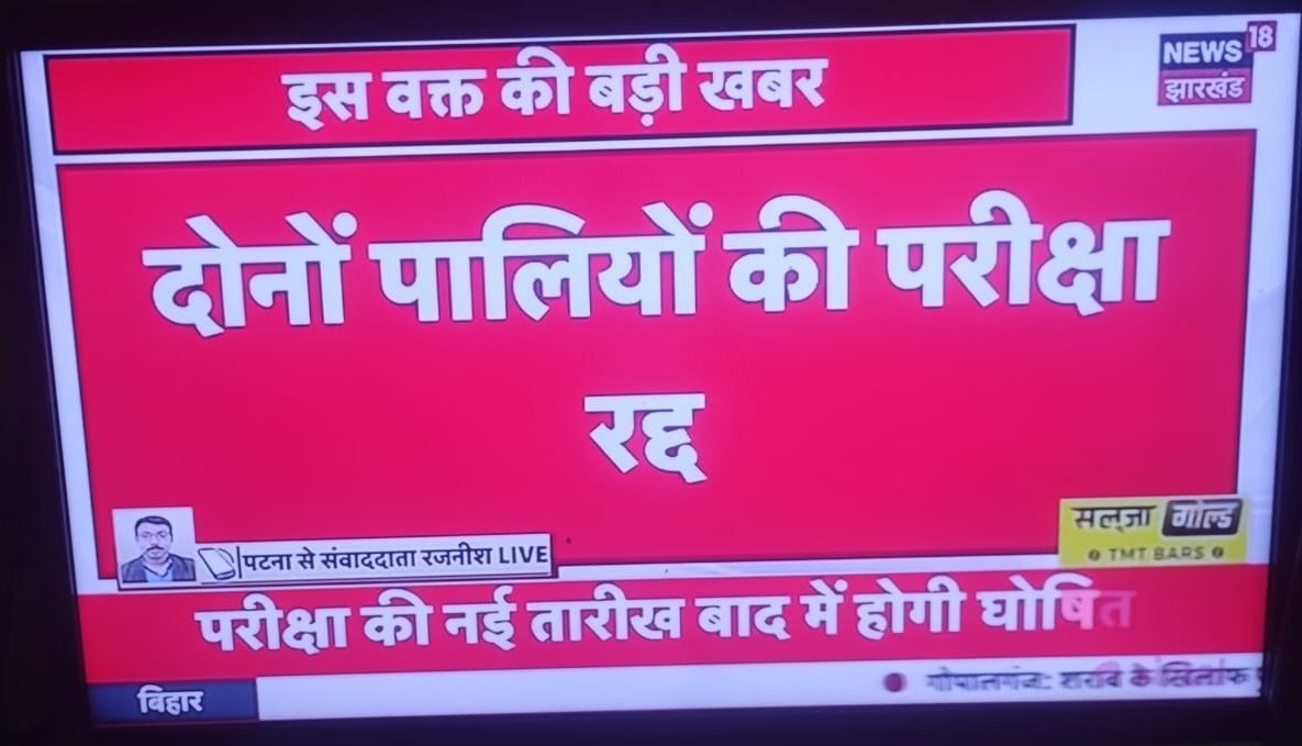 15 मार्च को आयोजित हुई BPSC TRE 3.0 की दोनों पालियों की परीक्षा हुई रद्द! जब @yadavtejashwi के साथ @NitishKumar जी की सरकार थी तो #bpscpaperleak नही हुआ लेकिन @BJP4Bihar के साथ एनडीए में जाते ही #BPSC_TRE में प्रश्न पत्र आउट हो गया! #BPSC #Cancel_BPSC_TRE3_Exam #BPSC_TRE3