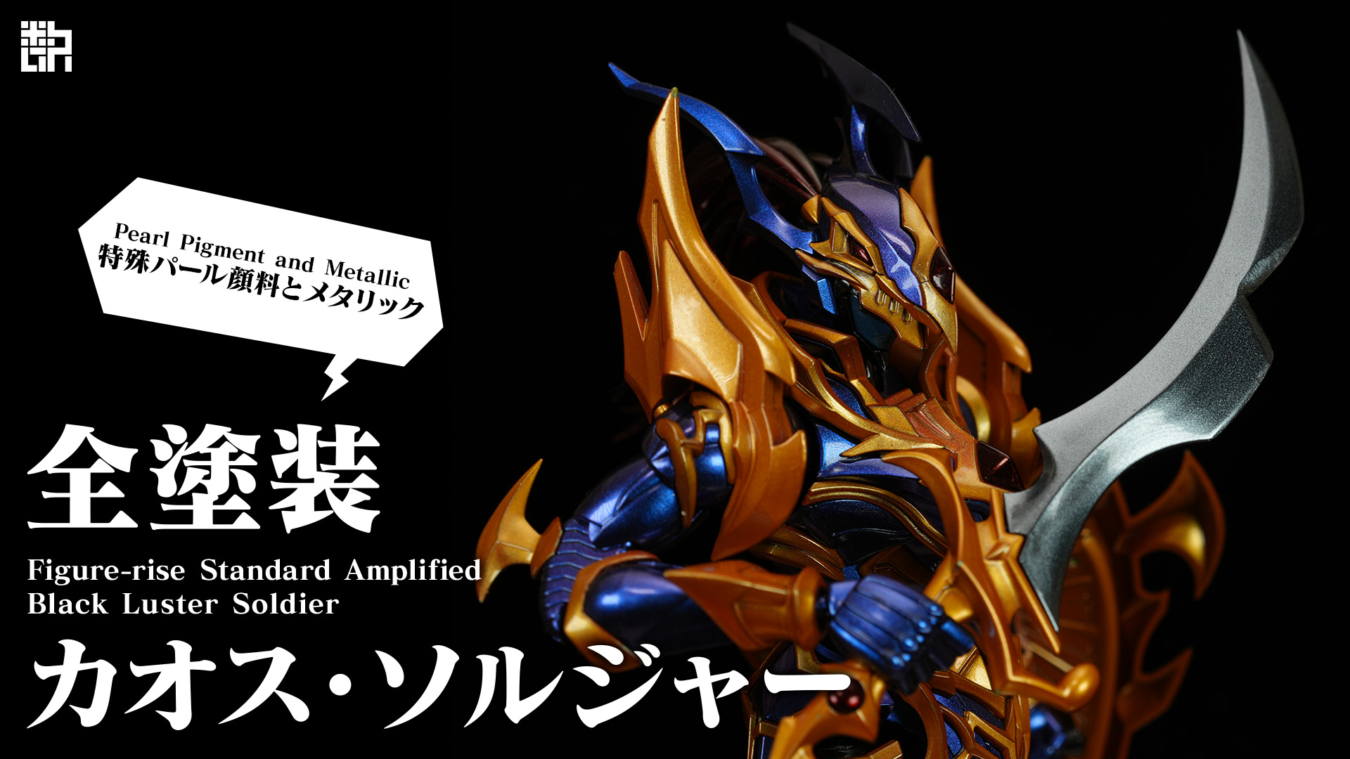 カオス・ソルジャー　全塗装　完成品　偏光メタリック カオス・ソルジャー 全塗装 完成品 偏光メタリック - メルカリ