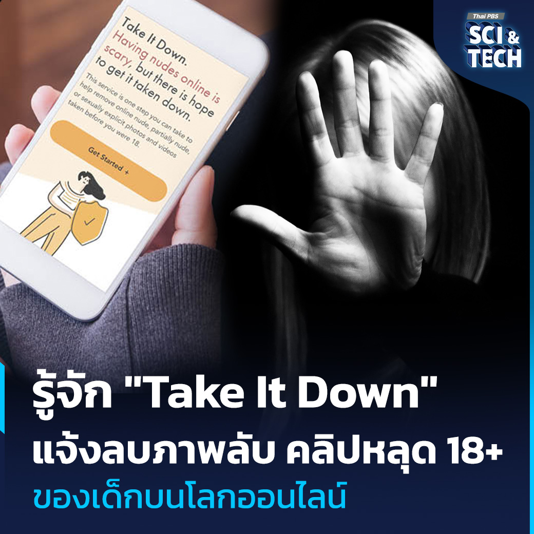 ThaiPBSSciTech's tweet photo. "Take It Down" แจ้งลบภาพหลุด ภาพลับ 18+ หรือคลิปลับส่วนตัวบนโลกออนไลน์ ปกป้องเด็กและเยาวชนไม่ให้ตกเป็นเหยื่อ “การขู่กรรโชกทางเพศ” (Sextortion)

ปัจจุบันคนไทยมีเข้าการถึงอินเทอร์เน็ตมากขึ้น ส่งผลให้มีเด็กและเยาวชนตกเป็นเหยื่อของกลุ่มอาชญากรไซเบอร์ มีการนำภาพหลุด ภาพ 18+ หรือภาพลับส่วนตัวของเด็กและเยาวชนไปเผยแพร่ต่อบนอินเทอร์เน็ต และข่มขู่เพื่อแลกกับผลประโยชน์บางอย่าง ไม่ว่าจะเป็นเรื่องเงิน กิจกรรมทางเพศ อย่างกรณีครูหนุ่มวัย 28 ปี ที่ข่มขู่ปล่อยคลิปลับแบล็กเมลลูกศิษย์สาว ซึ่งการกระทำดังกล่าว เป็นส่วนหนึ่งของรูปแบบอาชญากรรมที่เรียกว่า “การขู่กรรโชกทางเพศ” (Sextortion)

ล่าสุด ด้วยความร่วมมือจากหลายหน่วยงาน สร้างบริการ #TakeItDown ซึ่งเป็นนวัตกรรมที่ให้บริการลบรูปภาพส่วนตัวออกจากอินเทอร์เน็ต เพื่อป้องกันไม่ให้เกิดการเผยแพร่ต่อบนโลกออนไลน์ สำหรับผู้ที่มีอายุ 18 ปีหรือต่ำกว่า ซึ่งเริ่มให้บริการเป็นภาษาอังกฤษและภาษาสเปนในปีที่ผ่านมา ปัจจุบันได้พัฒนาบริการให้ครอบคลุมกว่า 25 ภาษาทั่วโลกและขยายการดำเนินงานในหลากหลายประเทศเพิ่มเติม ทำให้สามารถเข้าถึงวัยรุ่นจำนวนหลายล้านคนทั่วโลก รวมถึงในประเทศไทย

ขณะเดียวกัน #Facebook ของ #Meta ขยายบริการ Take It Down ในประเทศไทย เพื่อช่วยให้เด็กและเยาวชนไทยสามารถเข้าถึงการควบคุมรูปภาพส่วนตัวของตนเองได้อีกครั้ง และยับยั้งไม่ให้บุคคลอื่น ไม่ว่าจะเป็นมิจฉาชีพที่เป็นอดีตแฟน หรือใครก็ตาม เผยแพร่รูปภาพส่วนตัวบนโลกออนไลน์ ภายใต้ความร่วมมือกับศูนย์เพื่อเด็กหายและถูกฉวยผลประโยชน์แห่งชาติของสหรัฐอเมริกา (NCMEC) กลุ่มงานต่อต้านการล่วงละเมิดทางเพศต่อเด็กทางอินเทอร์เน็ตจากสำนักงานตำรวจแห่งชาติ (TICAC) และโครงการฮัก ประเทศไทย

ผู้ที่สนใจสามารถใช้บริการ Take It Down ได้หลากหลายวิธี ไม่ว่าจะเป็นการค้นหาและลบรูปภาพส่วนตัวออกจากอินเทอร์เน็ต หรือการช่วยยับยั้งการเผยแพร่รูปภาพส่วนตัวเหล่านั้นบนโลกออนไลน์ตั้งแต่แรก โดยบริการดังกล่าวเปิดให้บริการใช้งาน “ฟรี” สำหรับ

• เด็กและเยาวชนที่มีอายุต่ำกว่า 18 ปี ที่มีความกังวลว่ารูปภาพส่วนตัวจะถูกเผยแพร่ หรืออาจถูกเผยแพร่บนโลกออนไลน์

• ผู้ปกครอง report แทนเด็กๆ ได้ โดยต้องเป็นผู้ปกครองหรือผู้ใหญ่ที่ได้รับความไว้วางใจจากเด็กและเยาวชนในการจัดการกับรูปภาพส่วนตัวในนามของพวกเขา

• ผู้ใหญ่ที่กังวลว่ารูปภาพส่วนตัวของตนเองที่ถูกถ่ายไว้ก่อนอายุ 18 ปี ถูกเผยแพร่ หรืออาจถูกเผยแพร่บนโลกออนไลน์ สามารถกด report ได้

📌 อ่านต่อ : https://t.co/EJYpYidIwi

#ThaiPBSSciAndTech #ThaiPBS