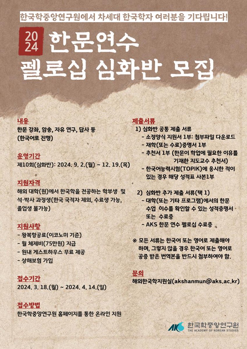 [2024년 한국학중앙연구원 한문 연수 펠로십(심화반) 모집 재공고]
overseas.mofa.go.kr/eg-ko/brd/m_11… 
[Call for Applications: 2024 AKS Hanmun Fellowship(Advanced Course)]
overseas.mofa.go.kr/eg-ar/brd/m_11…