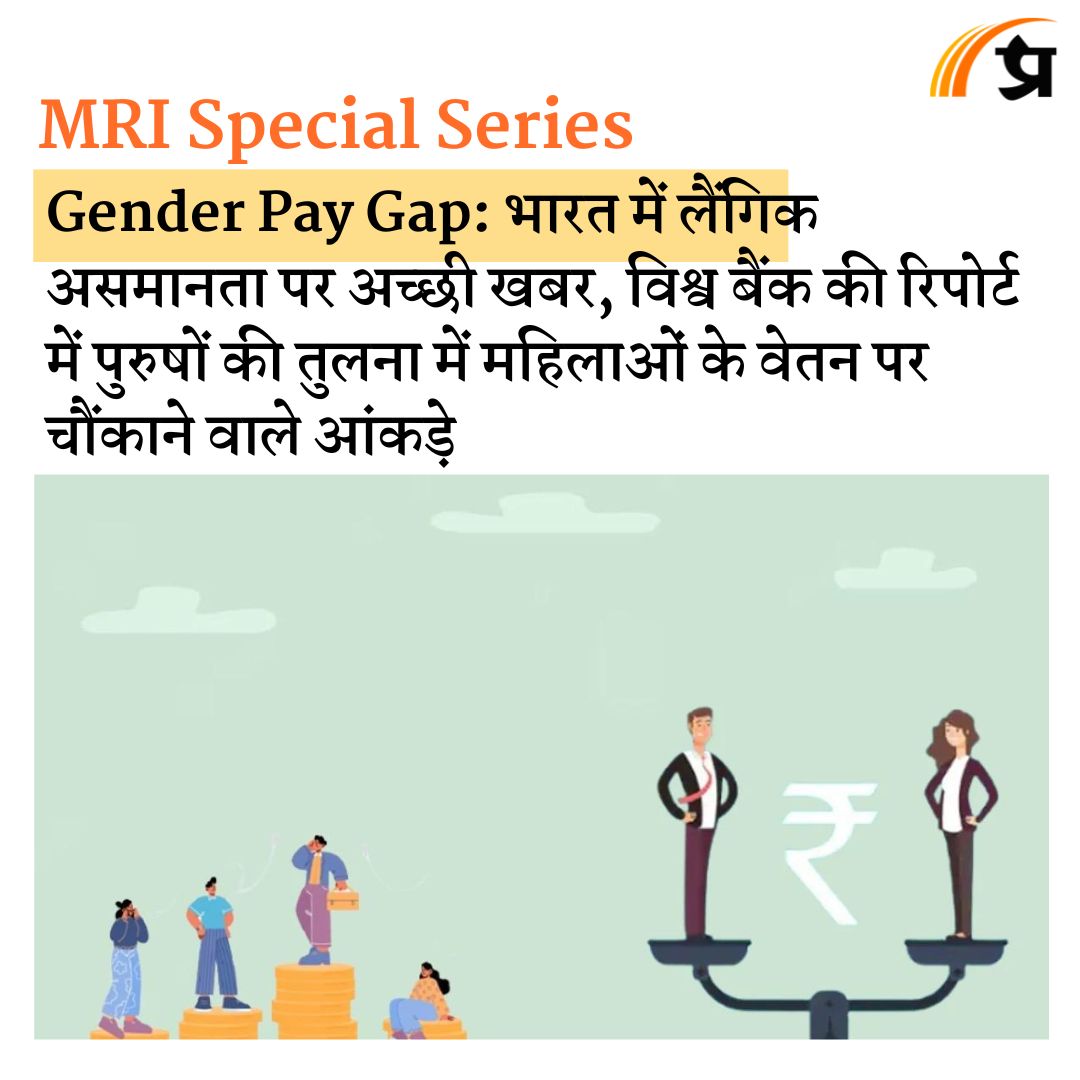 भारत में लैंगिक असमानता पर अच्छी खबर, विश्व बैंक की रिपोर्ट में पुरुषों की तुलना में महिलाओं के वेतन पर चौंकाने वाले आंकड़े prabhasakshi.com/mri/world-bank…

#WorldBankReport #Salary #GenderInequality #MRI #PrabhasakshiSpecial