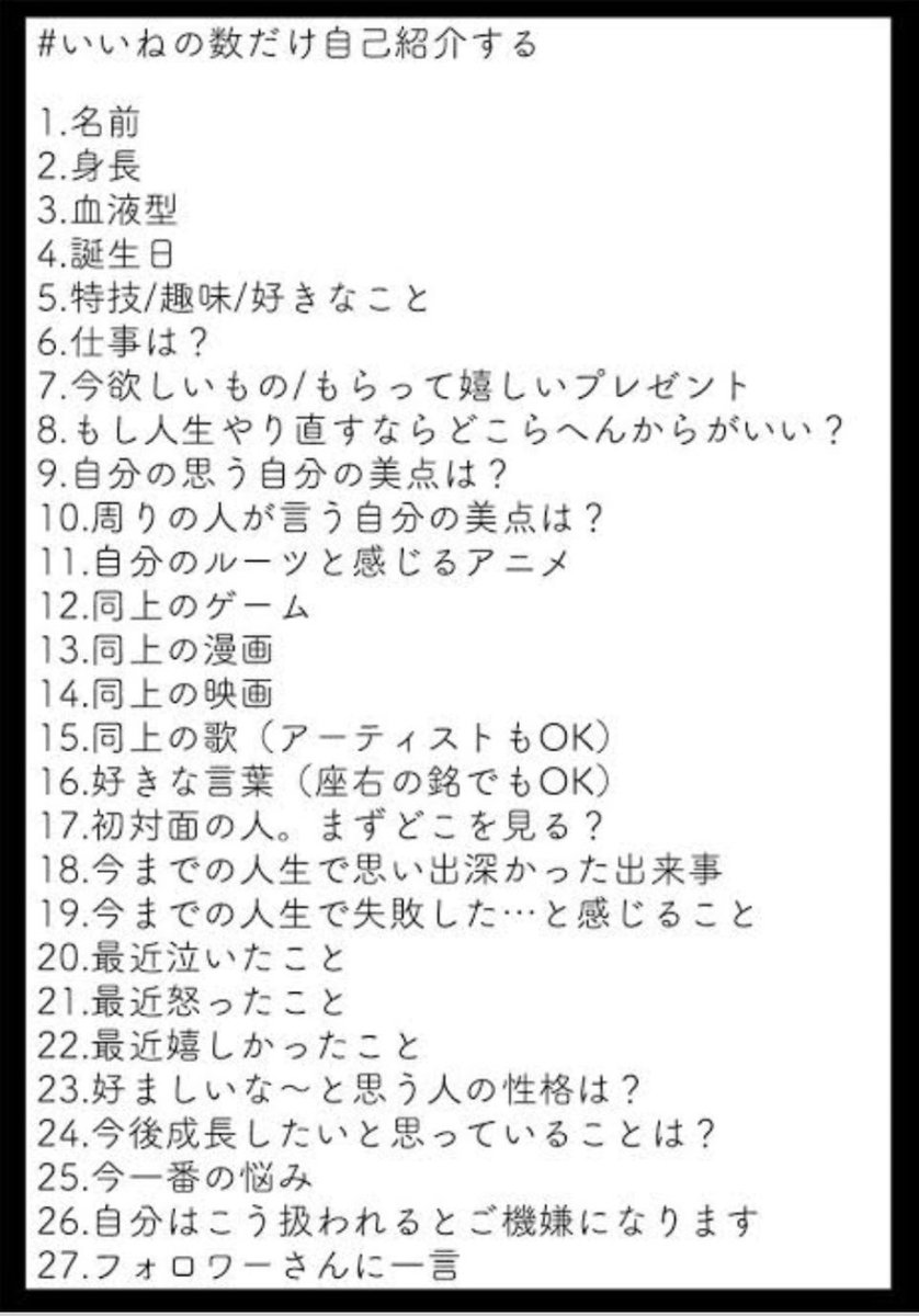 😉 #いいねの数だけ自己紹介する