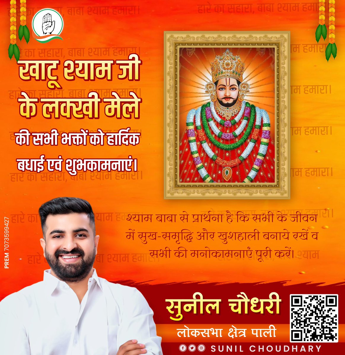 "हारे का सहारा, बाबा खाटू श्याम हमारा !"

जन जन के आराध्य देव, तीन बाण के धारी बाबा श्री खाटूश्यामजी के लक्खी फाल्गुन मेले एवं एकादशी की आप सभी को हार्दिक शुभकामनाएँ।

#paliloksbha #RahulGandhi #inc #congress #incindia #LokSabhaElection2024 <a href="/RahulGandhi/">Rahul Gandhi</a>  <a href="/priyankagandhi/">Priyanka Gandhi Vadra</a>