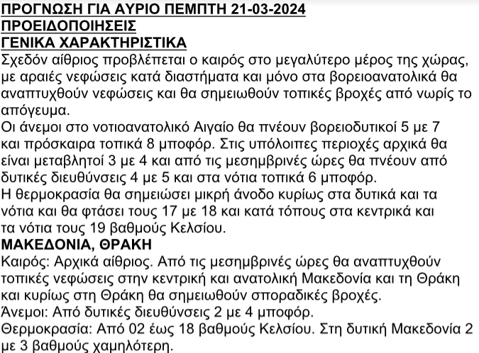 Πρόγνωση ΕΜΥ για Πέμπτη 21/03/2024